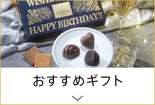 おすすめギフト