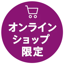 オンラインショップ限定