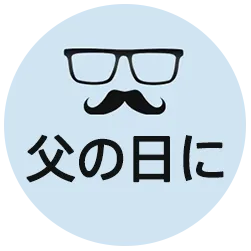 父の日に