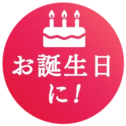 お誕生日に