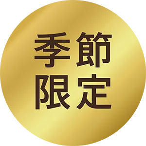季節限定