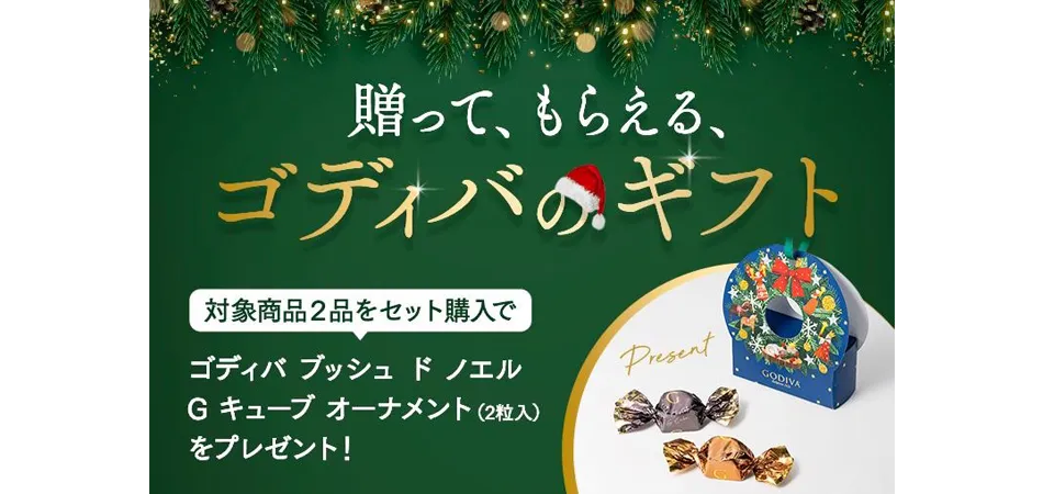 贈って、もらえる、ゴディバのギフト～2025年11日18日より～