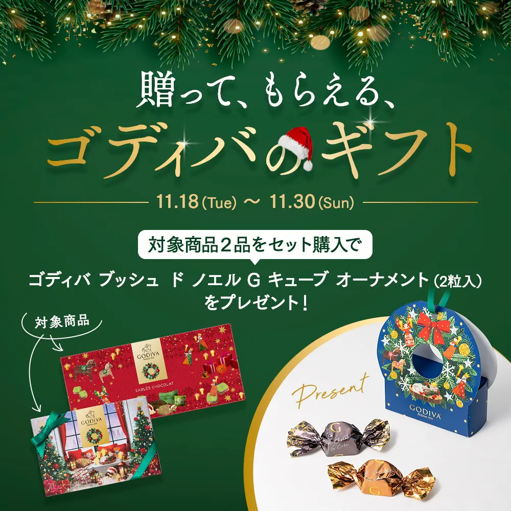 贈って、もらえる、ゴディバのギフト
