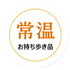 常温保存可