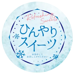 ひんやりスイーツ
