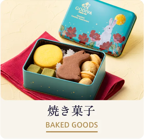 焼き菓子