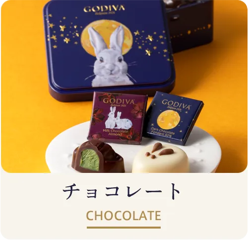 チョコレート