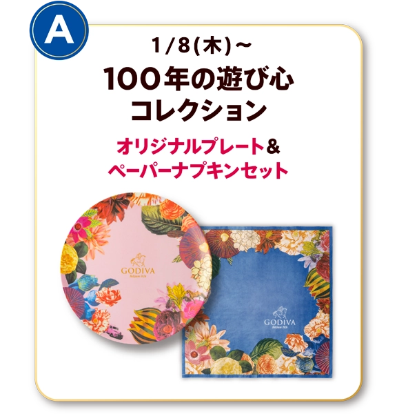 100年の遊び心 コレクション オリジナルプレート＆ペーパーナプキン