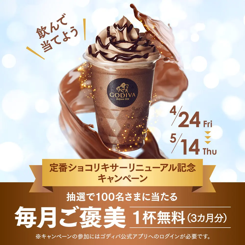 定番ショコリキサー リニューアル記念キャンペーン