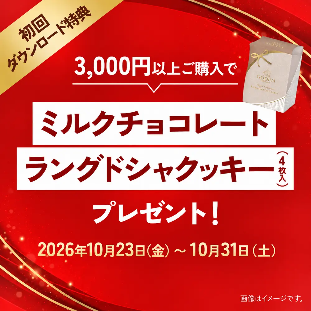 初回ダウンロード限定キャンペーン！3,000円以上のご購入でご褒美クッキープレゼント！