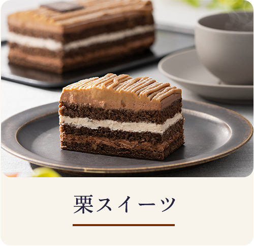 栗スイーツ
