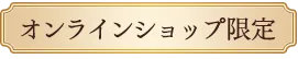 オンラインショップ限定