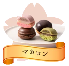 マカロン