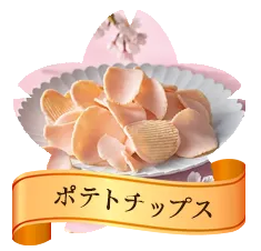 ポテトチップス