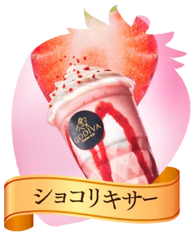 ショコリキサー