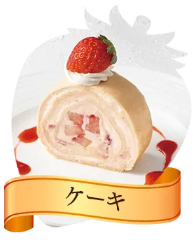 ケーキ