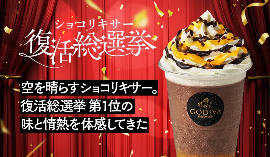 復活総選挙 第1位 ダークチョコレート オランジェ ショコリキサー先行試飲イベントレポ
