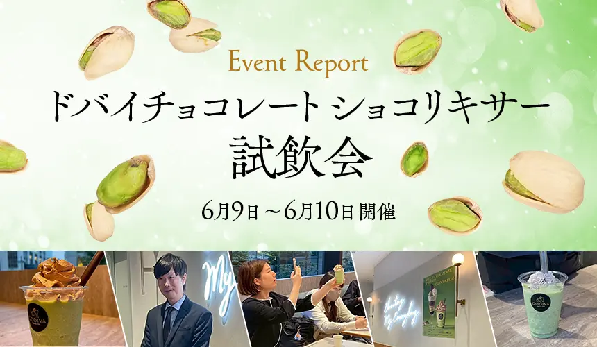 ドバイチョコレート ショコリキサー試飲会