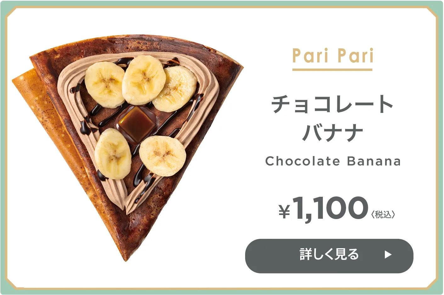 パリパリ クレープ チョコレート バナナ
