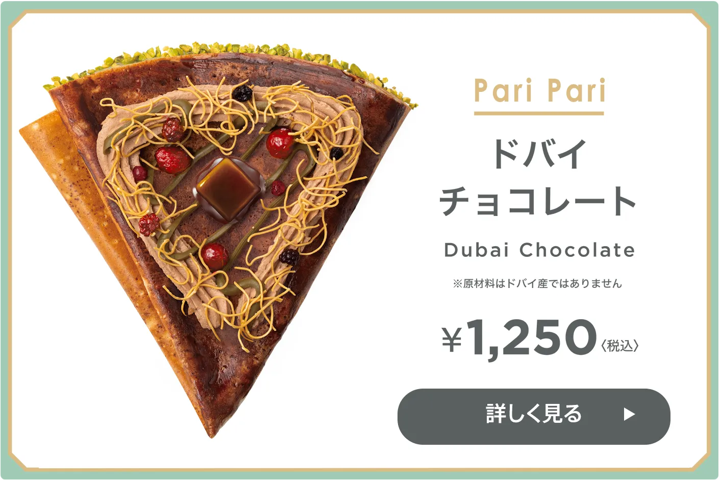 ドバイ チョコレート