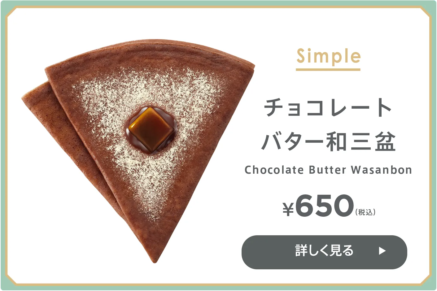 チョコレート バター和三盆