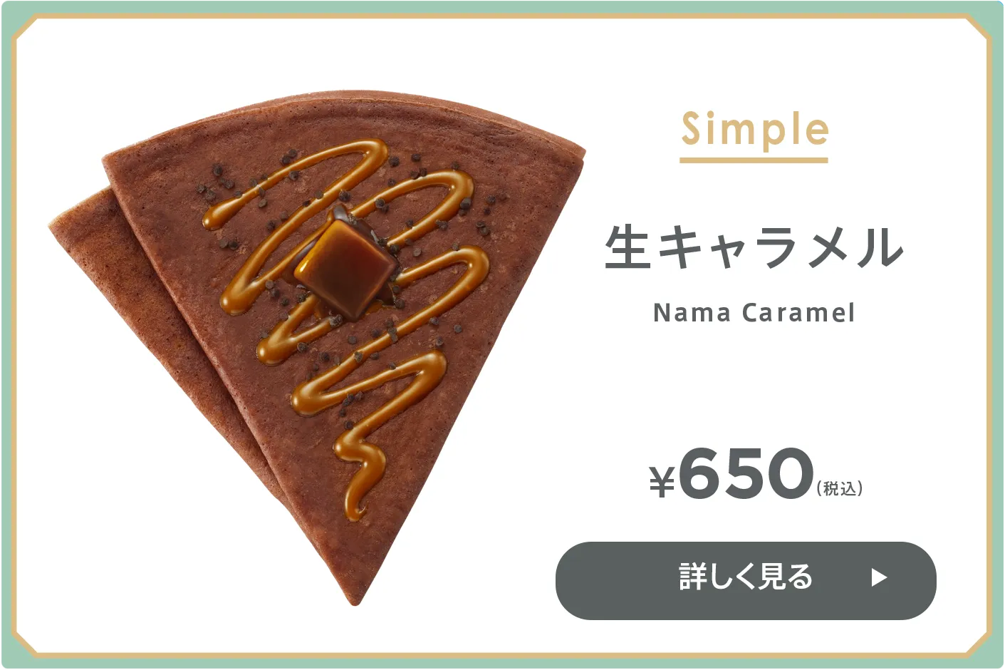 生キャラメル