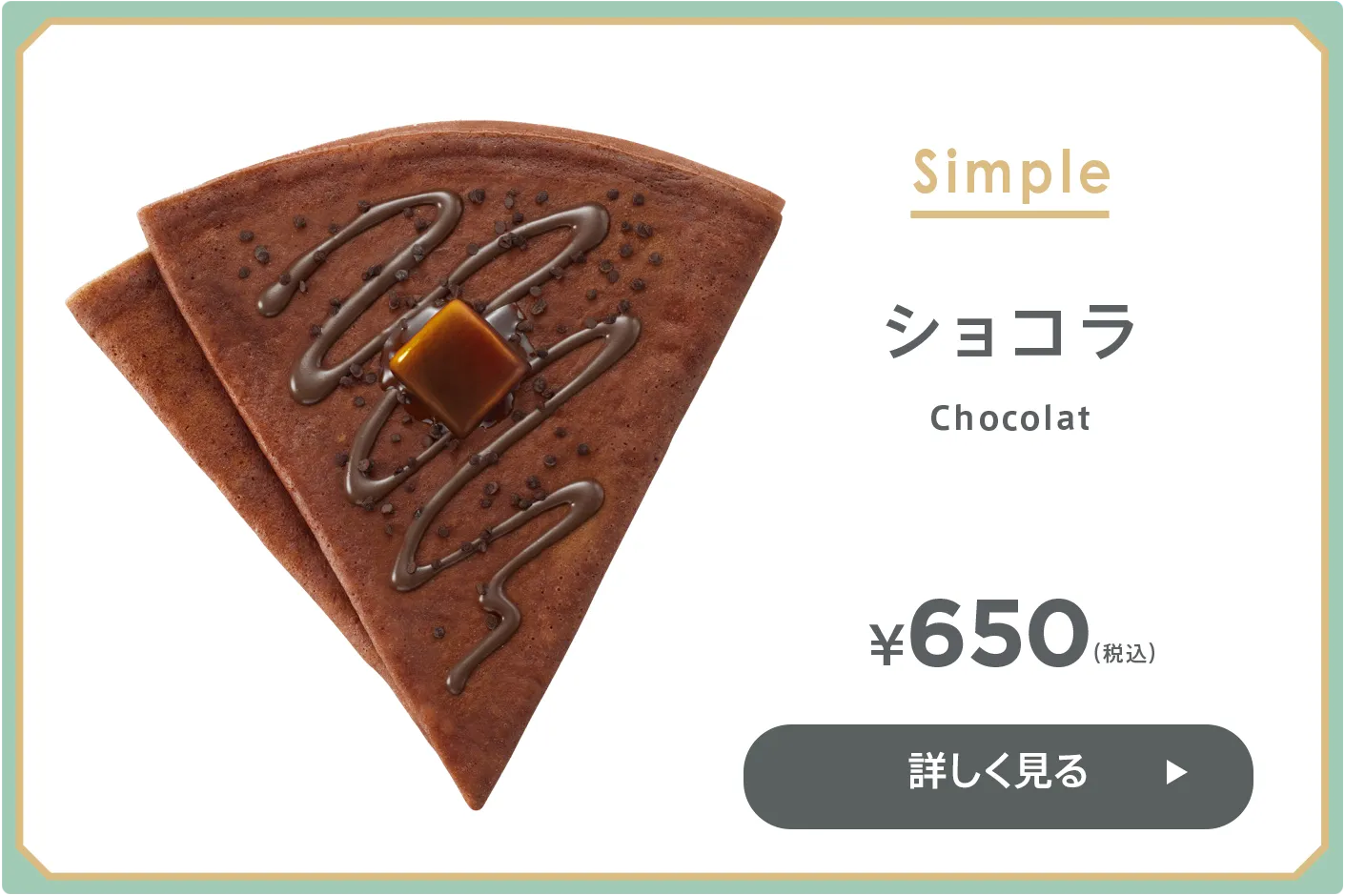 ショコラ