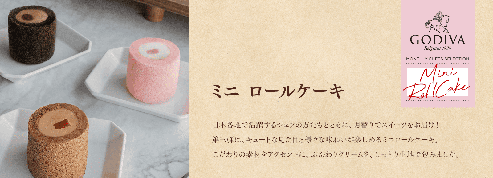 ミニロールケーキ