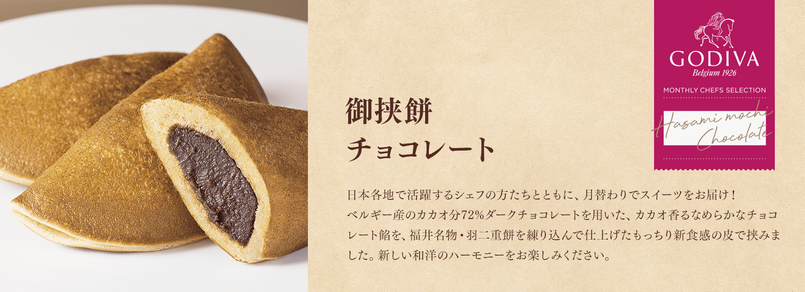 御挟餅 チョコレート