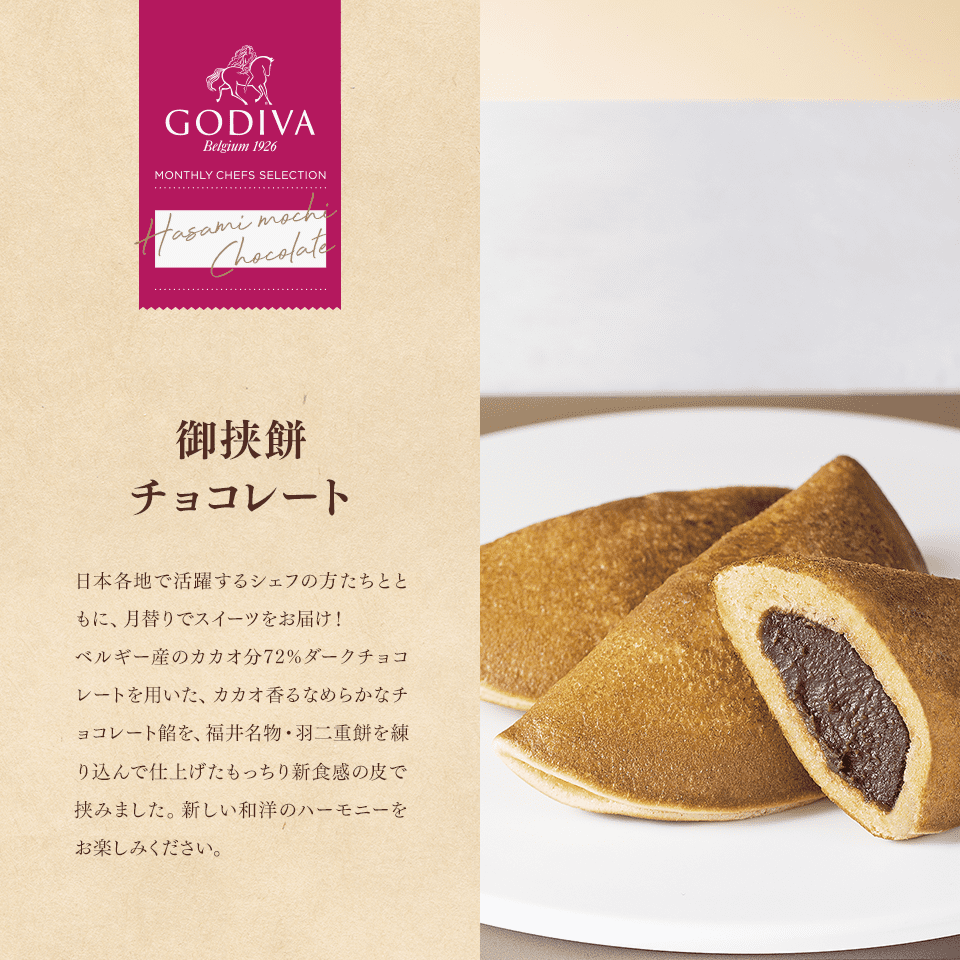御挟餅 チョコレート