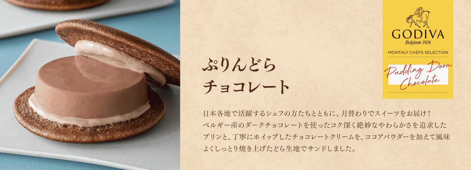 ぷりんどら チョコレート