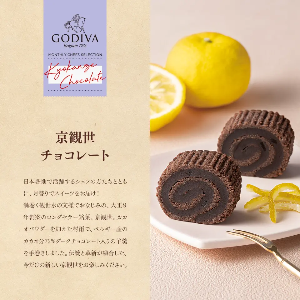 京観世 チョコレート