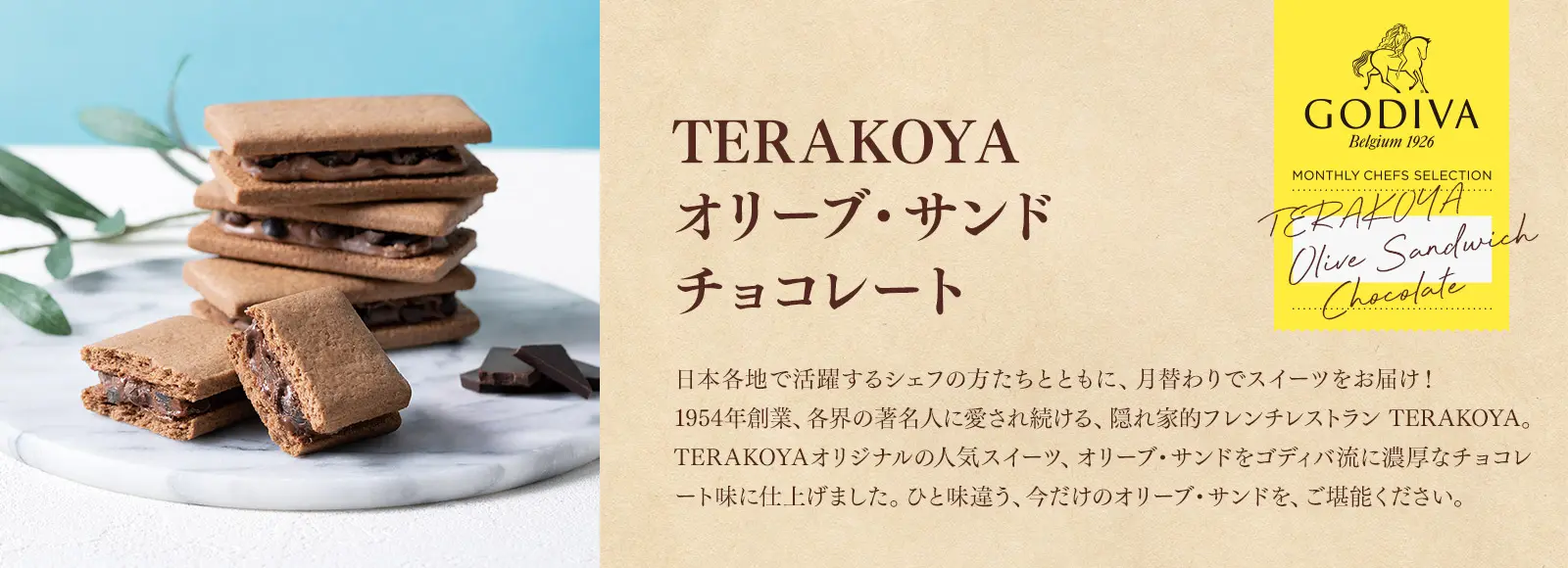 TERAKOYA オリーブ・サンド チョコレート