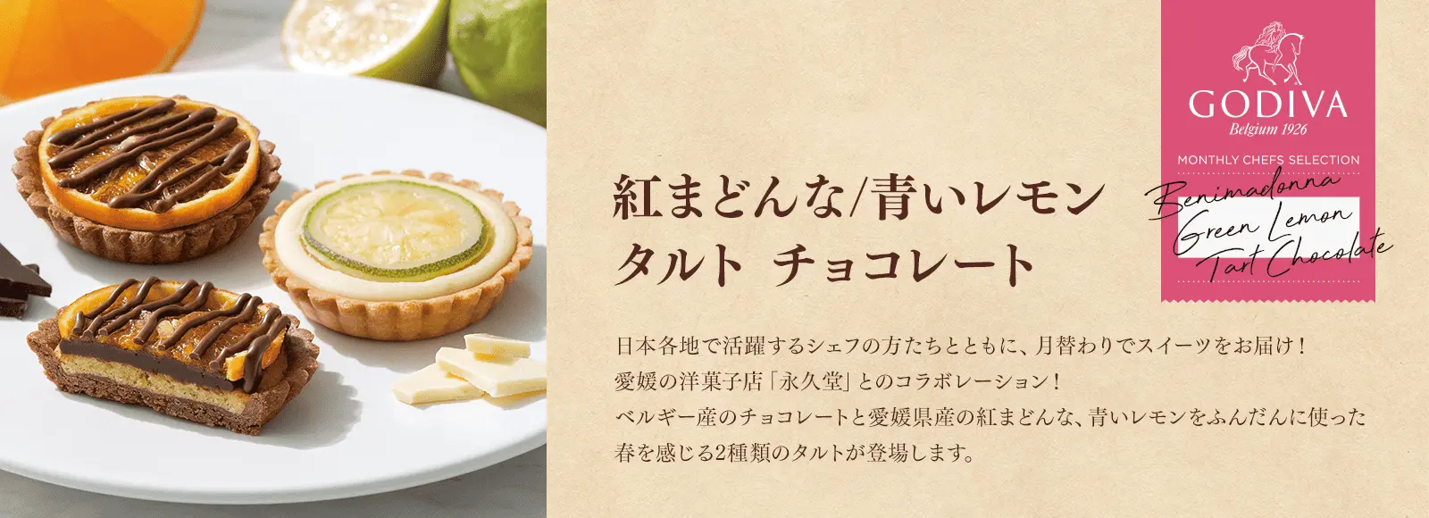 紅まどんなタルト チョコレート/青いレモンタルト チョコレート