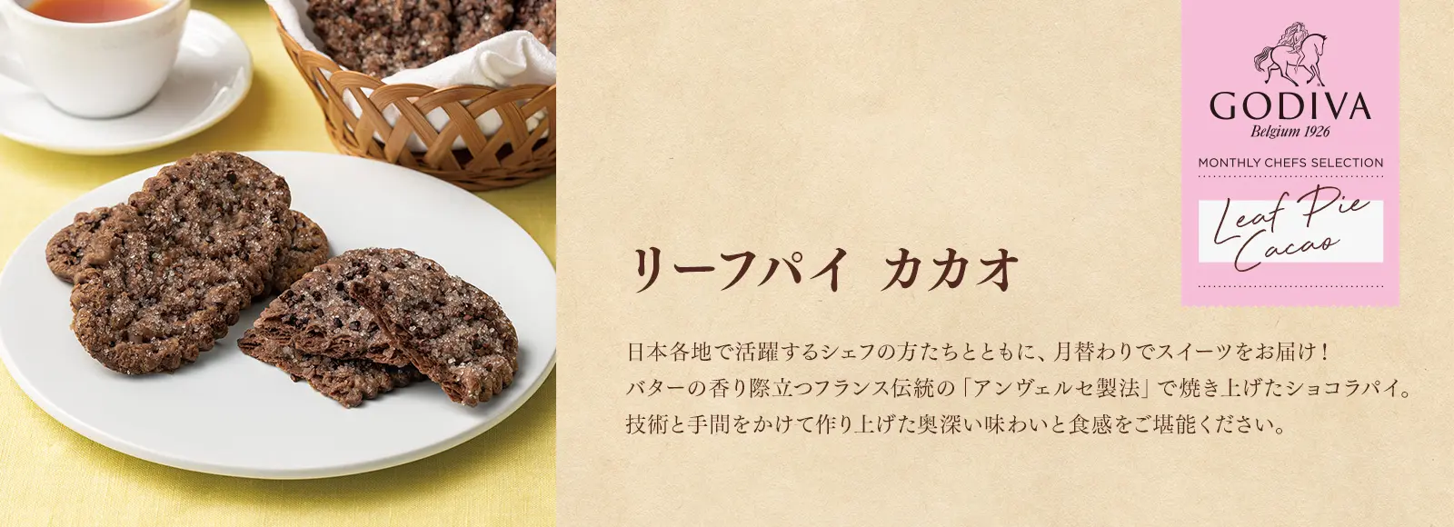 リーフパイ カカオ