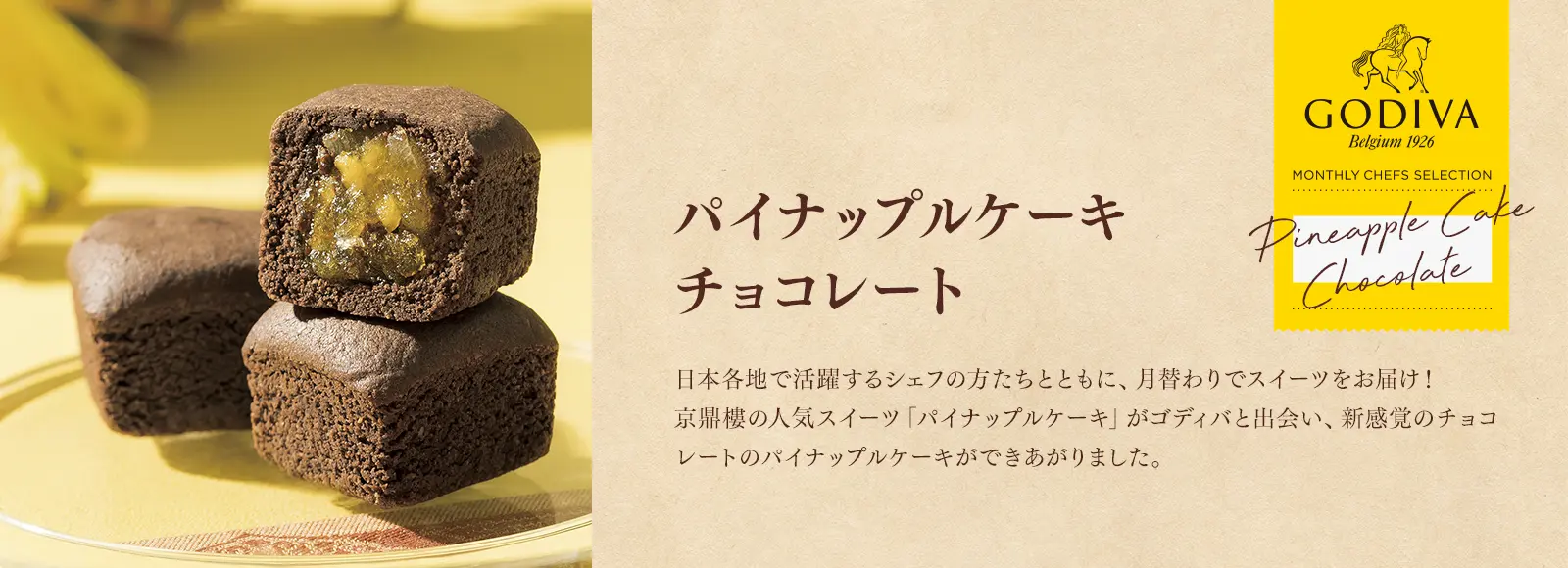 パイナップルケーキ チョコレート