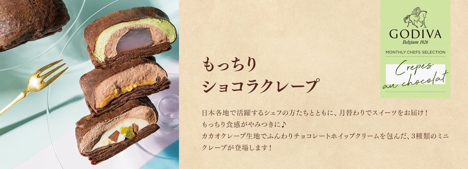 もっちりショコラクレープ