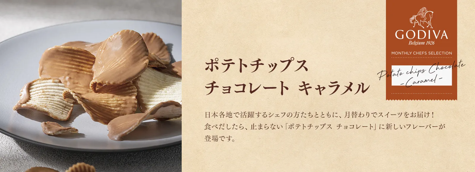 ポテトチップス チョコレート キャラメル