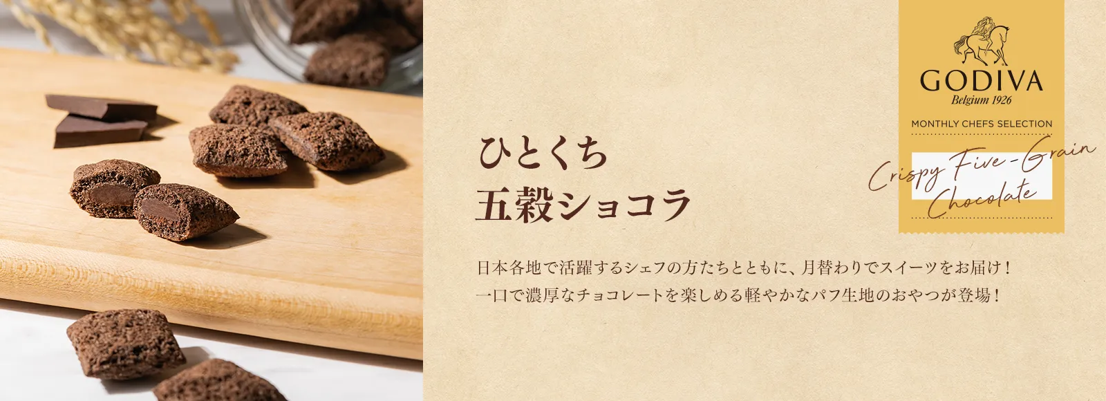 ひとくち五穀ショコラ