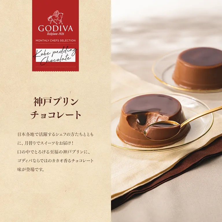 神戸プリン チョコレート