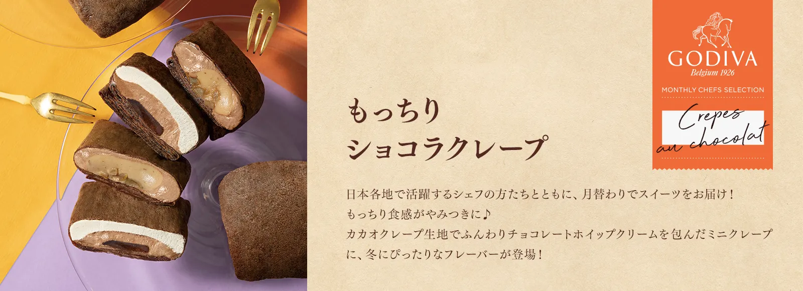 もっちりショコラクレープ 秋冬