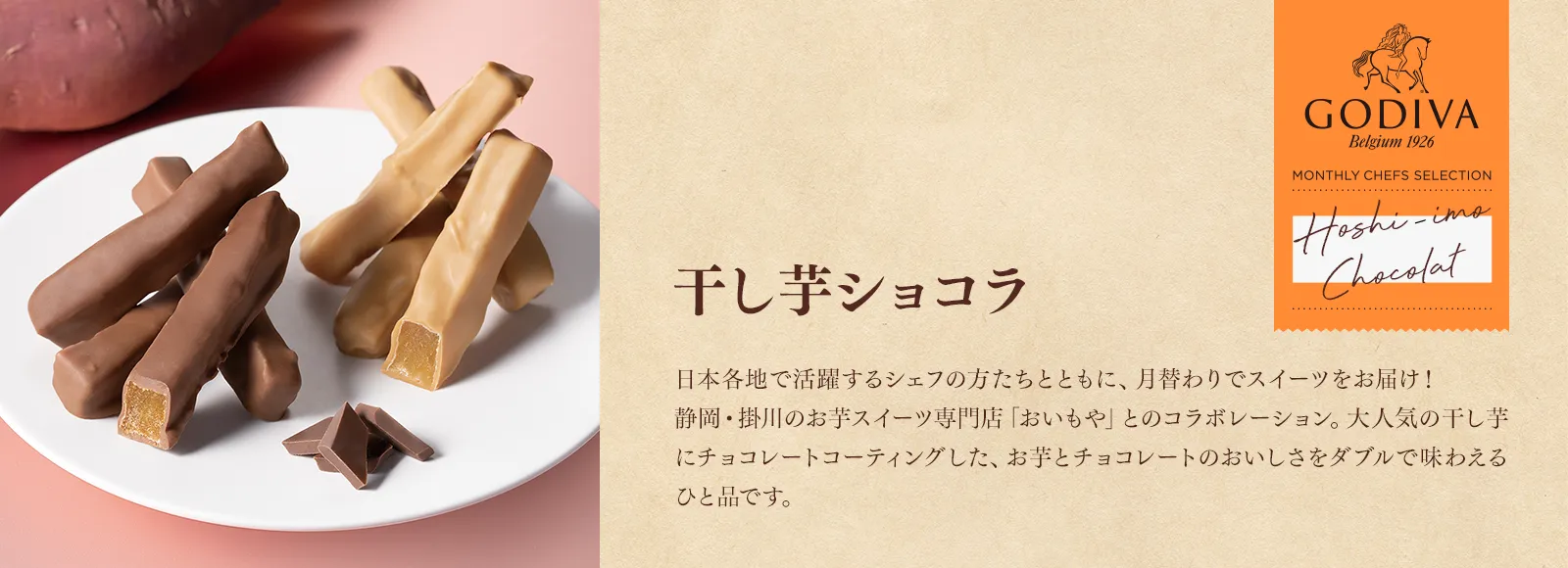 干し芋ショコラ
