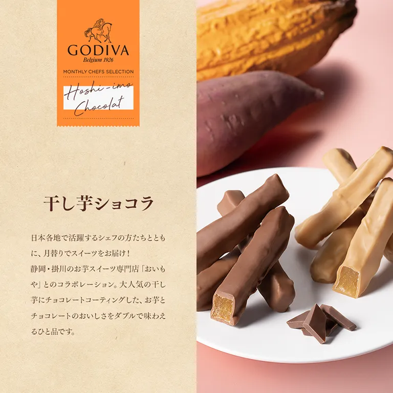 干し芋ショコラ
