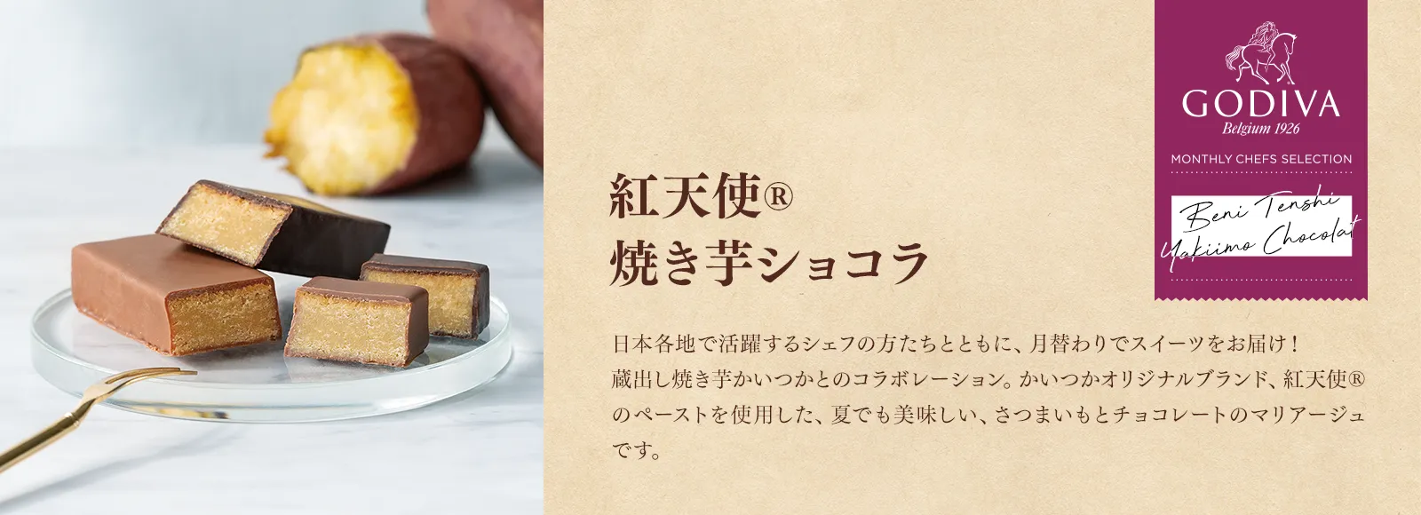 紅天使(R) 焼き芋ショコラ