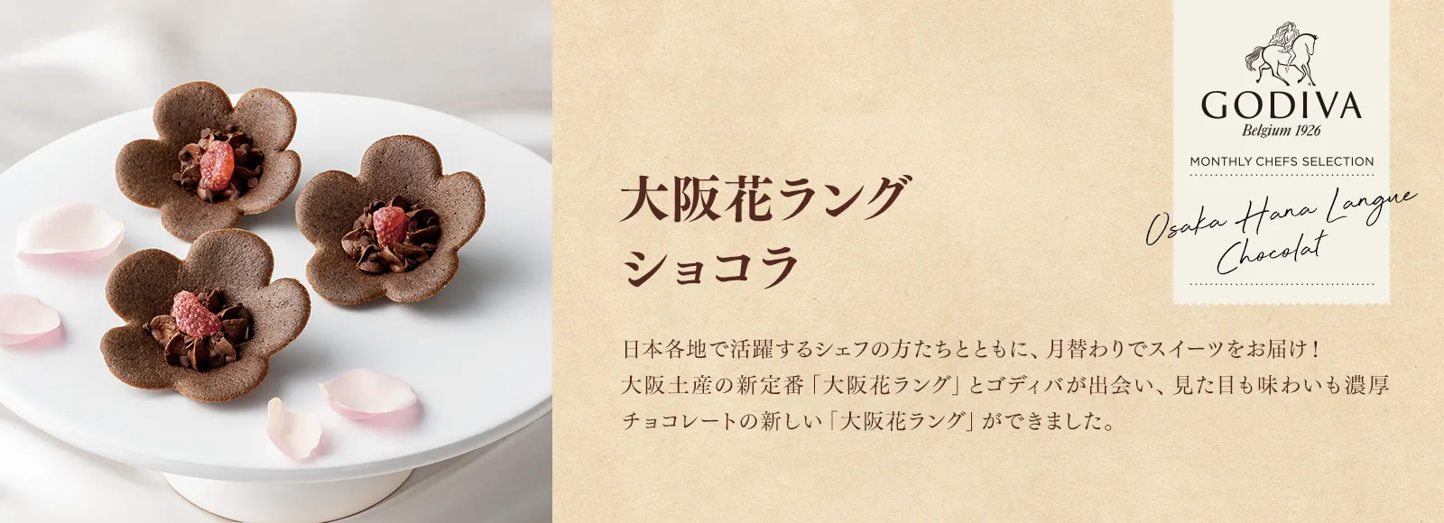 大阪花ラング ショコラ