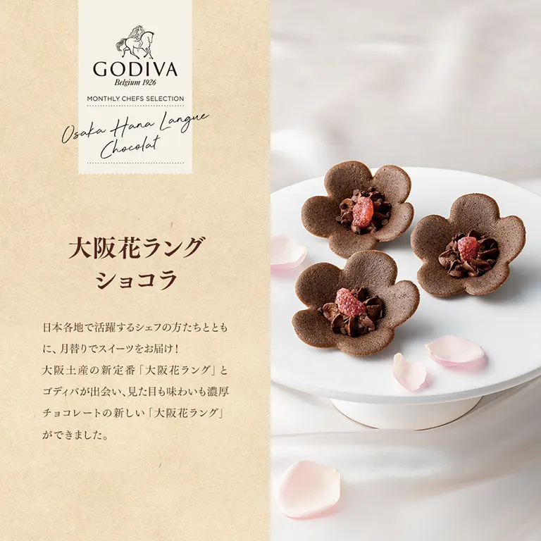 大阪花ラング ショコラ