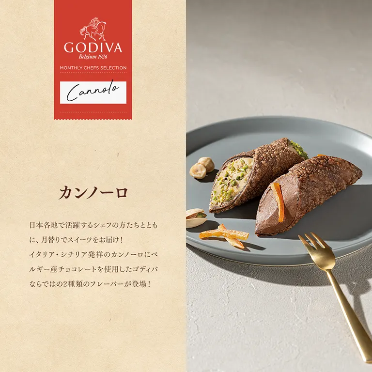 カンノーロ チョコレート・ヘーゼルナッツ