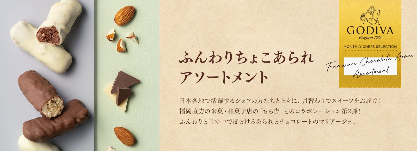 ふんわりちょこあられ アソートメント