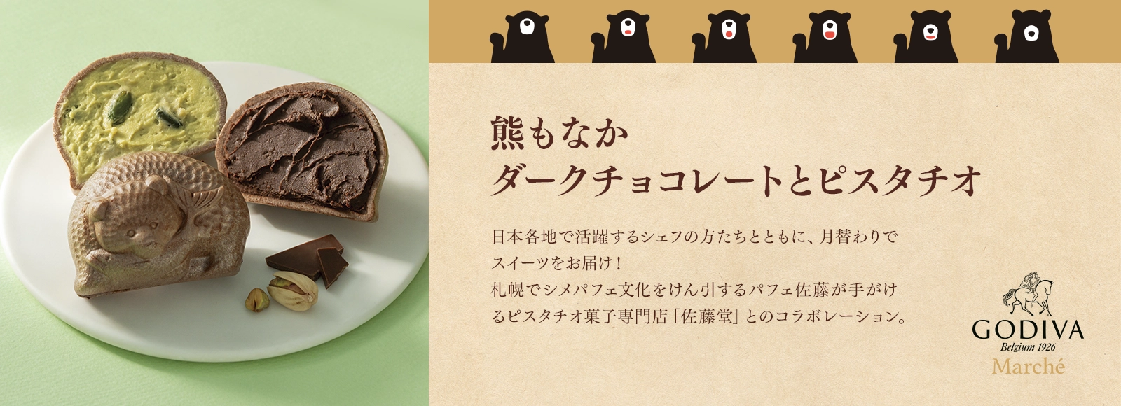 熊もなか ダークチョコレートとピスタチオ