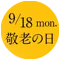 敬老の日のおすすめギフト